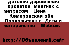 детская деревянная кроватка- маятник с матрасом › Цена ­ 3 000 - Кемеровская обл., Прокопьевск г. Дети и материнство » Мебель   